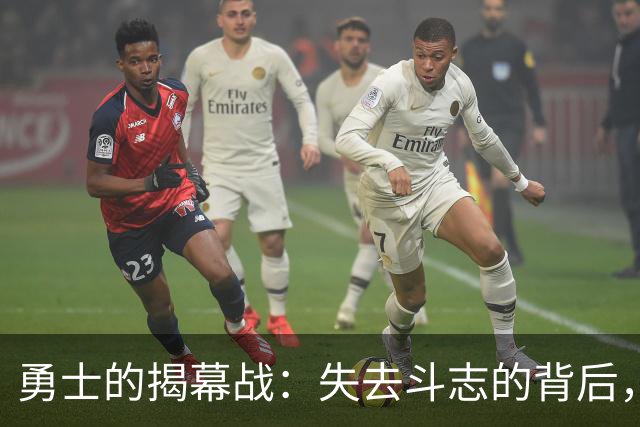 勇士的揭幕战：失去斗志的背后，格林的自我检讨