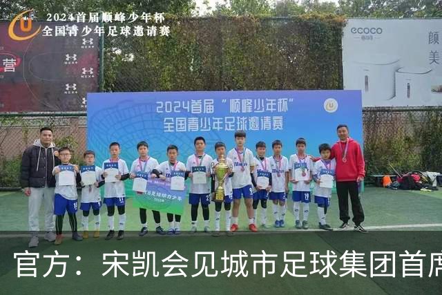 官方：宋凯会见城市足球集团首席执行官索里亚诺，共商深化青训合作新路径