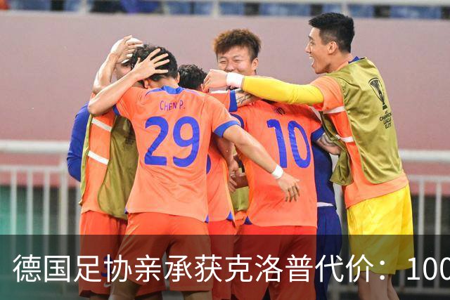 德国足协亲承获克洛普代价：100万欧捐款，加3场莱比锡赛