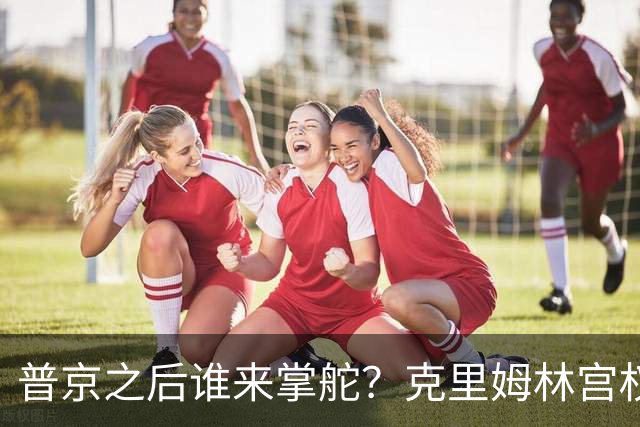 普京之后谁来掌舵？克里姆林宫权力时钟滴答作响，北京得提前布了