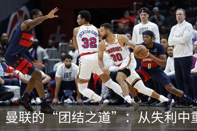 曼联的“团结之道”：从失利中重整旗鼓，期待反弹！