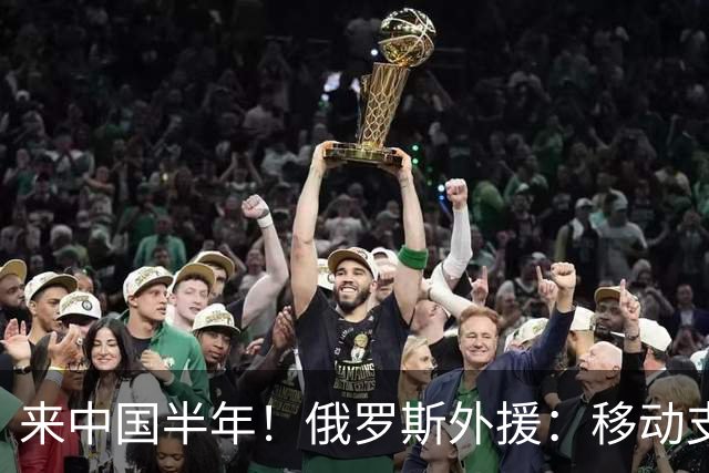 来中国半年！俄罗斯外援：移动支付真方便 一个软件能做所有事情