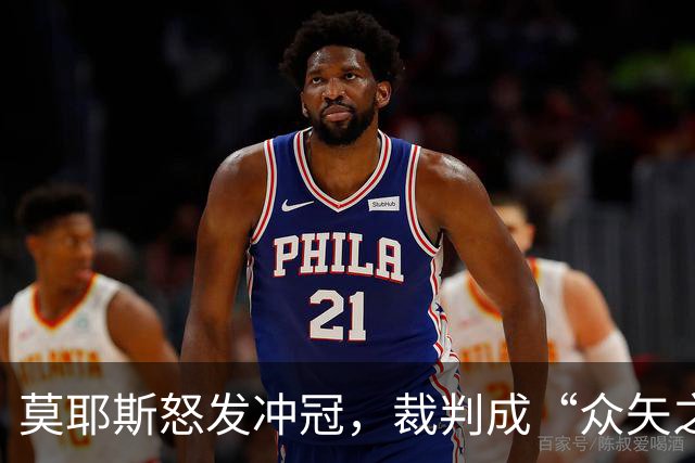 莫耶斯怒发冲冠，裁判成“众矢之的