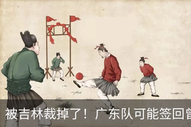 被吉林裁掉了！广东队可能签回曾繁日，上赛季场均6分5板！