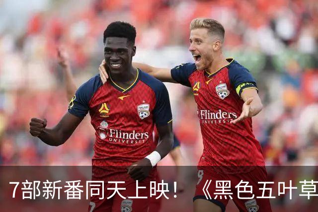 7部新番同天上映！《黑色五叶草》第二季领跑秋季档