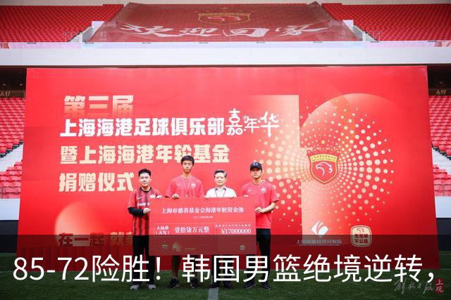 85-72险胜！韩国男篮绝境逆转，中国男篮暂列第5？世预赛排名大变天