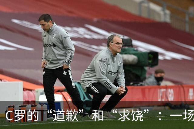 C罗的“道歉”和“求饶”：一场足球场上的戏剧大翻盘